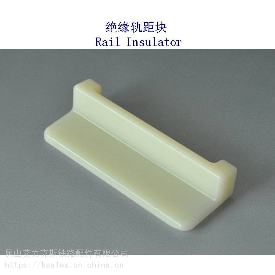 【廣東寶Ⅱ型雙軌絕緣軌距塊,11號(hào)尼龍軌距塊制造廠家】?jī)r(jià)格_廠家 -